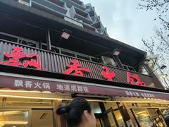 -飘香火锅(玉林西路店)