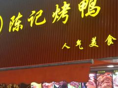 门面-陈记烤鸭