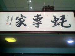 -蚝专家