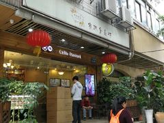 门面-家琳甜品(江南东店)