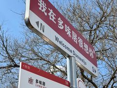 -多味居(剪子巷店)