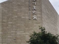 -四川美术馆