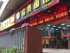 门面-富贵面馆(镇坪路店)