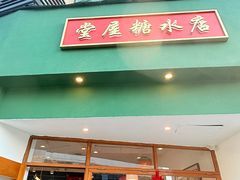 -堂屋糖水店(愚园店)