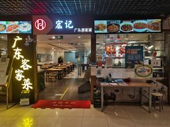 -宏记广东客家菜(丰汇店)