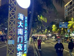 -海大南门夜市(海富街店)