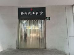 门面-梅园食堂