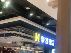 -豪客来牛排(成都锦江大融城店)