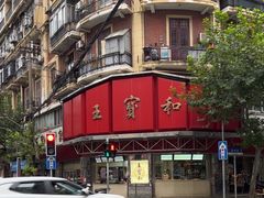 -王宝和酒家(黄浦店)