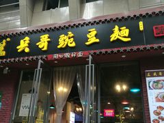 门面-兵哥豌豆面(建设巷店)