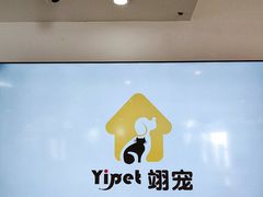 -翊宠yipet猫狗购宠庄园犬舍•猫舍