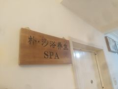 -梵舍·沙浴养生SPA