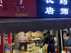 门面-长药唐师乐山油炸(石人直营店)