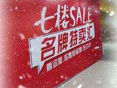 -摩登百货(岗顶店)