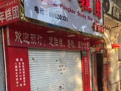 -上海虹口糕团食品厂(欣兴店)