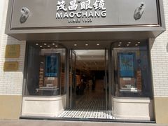 -茂昌眼镜(南京东路店)