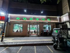 -清真老铁家灌汤包