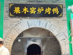 -黑窑厂糖油饼烤鸭·清真菜(黑窑厂街店)