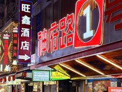 -神府路壹号·海鲜烧烤排档(三坊七巷店)