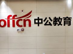 公司LOGO-中公教育考公考编·专升本·考研(河西校区)