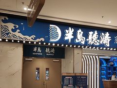 -半岛听涛蒸汽海鲜自助(K11店)