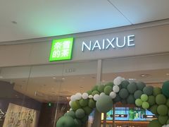 -奈雪的茶(石家庄万象城店)