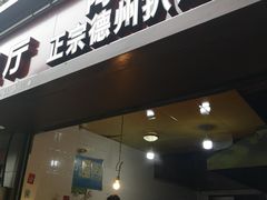 -陶记正宗德州扒鸡(科巷店)