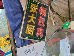 -张大厨家宴小馆