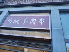 -马凯餐厅(地安门店)