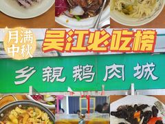 -乡亲鹅肉城(吴江店)