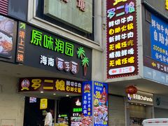 -罗二娘·鲜切牛自助火锅(罗湖东门步行街店)