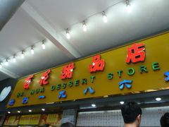 -百花传统甜品店(原址店)