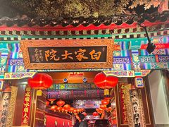 -白家大院·王府宫廷菜(苏州街店)
