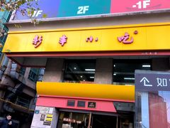 -新丰小吃(庆春路分店)