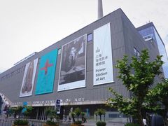 -上海当代艺术博物馆