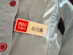 -西贝(六里桥旗舰店)