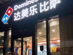 门面-达美乐比萨(石景山万达店)