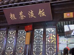 -粗茶淡饭(东关街店)