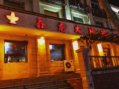 -鑫龙火锅城(青岛分店)