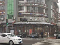 -马家老鸡店