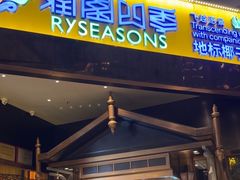 -润园四季椰子鸡火锅(海上世界店)
