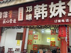 门面-韩妹鱼庄·泸定老字号(泸定店)