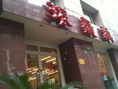 门面-振鼎鸡(福州路店)