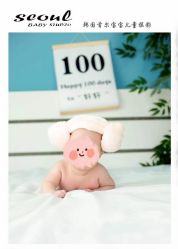 -首尔宝宝SEOUL  BABY STUDIO(通州店)