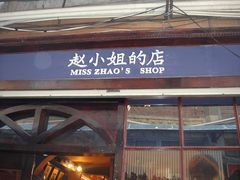 -赵小姐的店(鼓浪屿三友店)