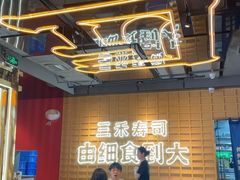 -三禾寿司(君尚店)
