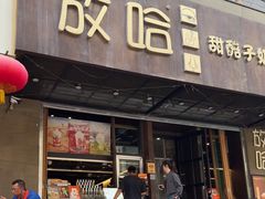 -放哈·甜醅子奶茶创造者(正宁路店)