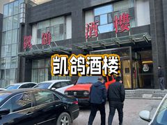 -凯鸽酒楼•雁北民间菜(华北星店)