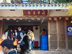 -龙华素斋(龙华路店)