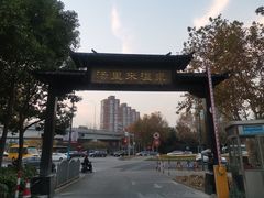 -汤里来温泉